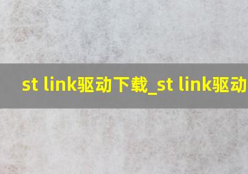 st link驱动下载_st link驱动